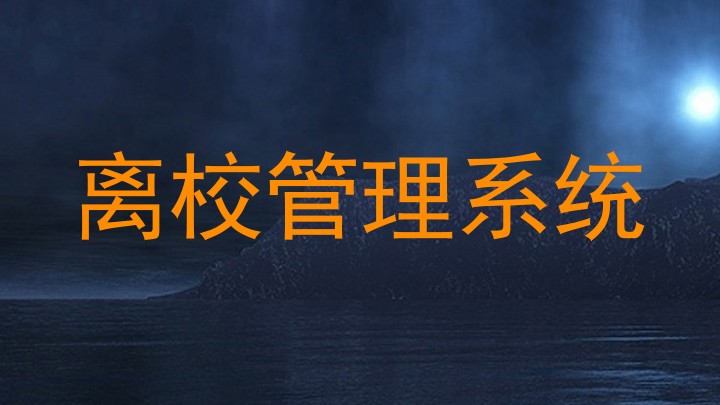 离校管理系统