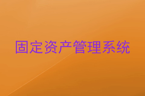 固定资产管理系统