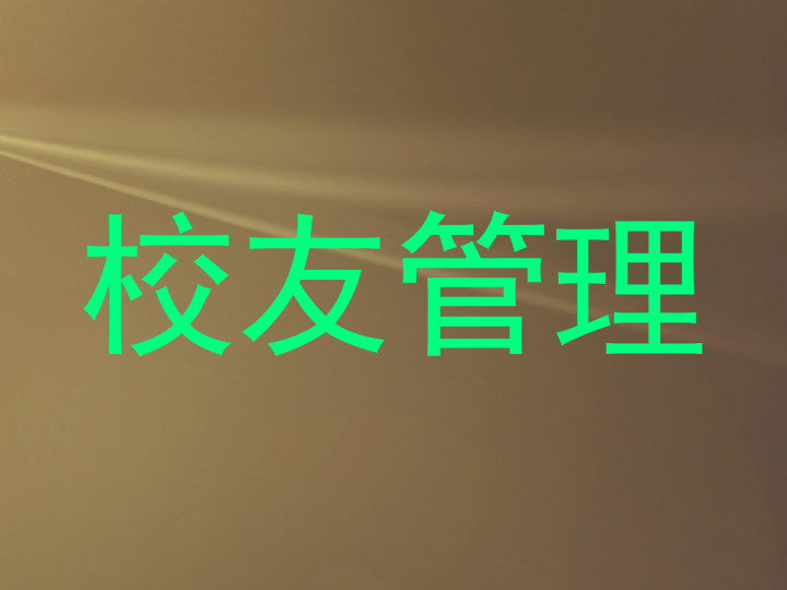 校友管理
