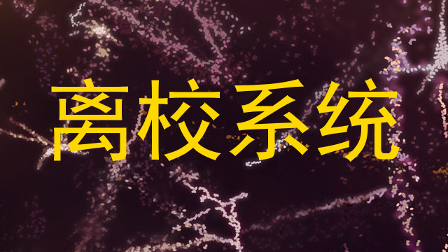 离校系统