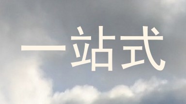 一站式