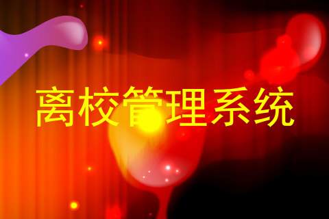 离校管理系统