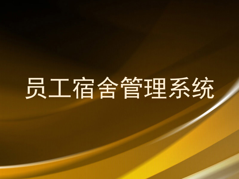 员工宿舍管理系统