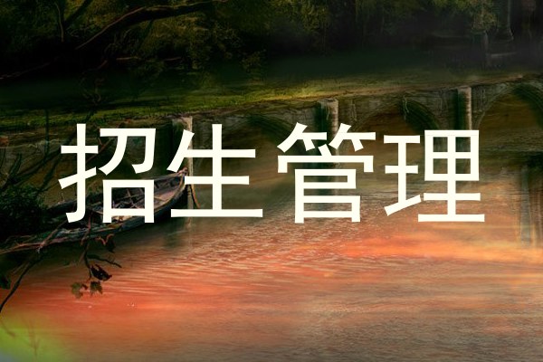 招生管理