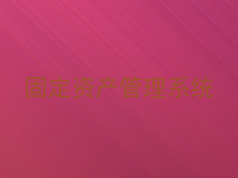 固定资产管理系统