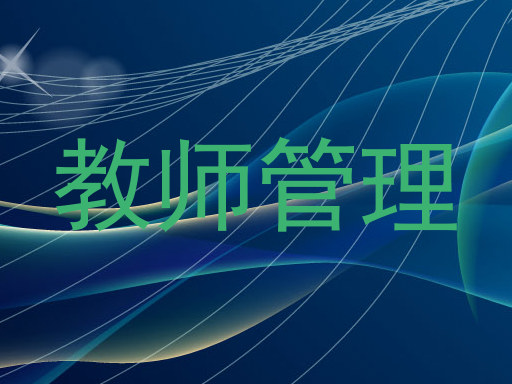 教师管理