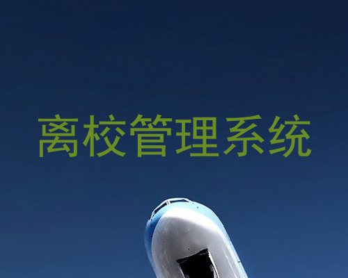 离校管理系统