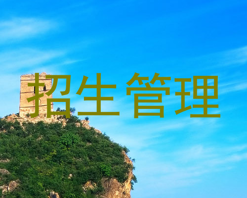招生管理