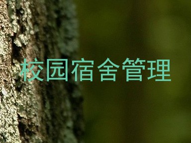 校园宿舍管理