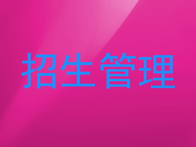 招生管理