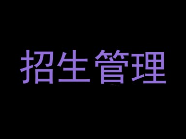 招生管理
