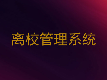 离校管理系统