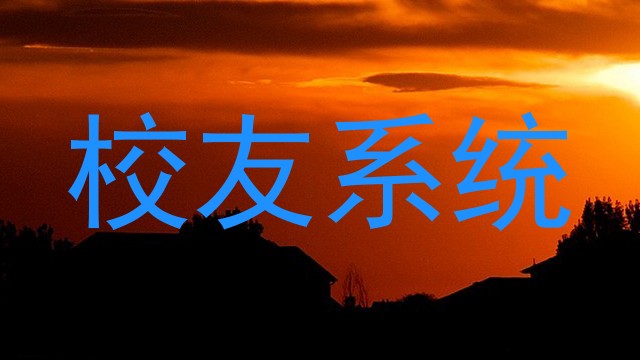 校友系统