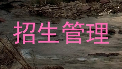 招生管理