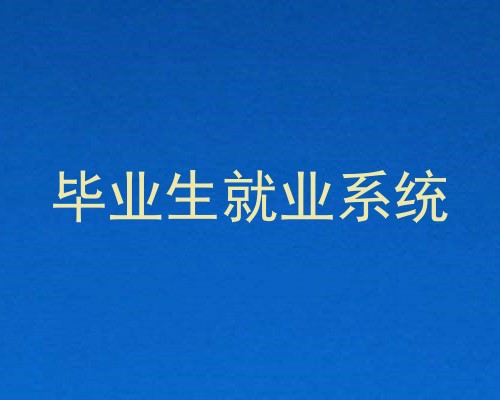 毕业生就业系统