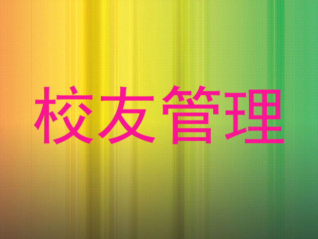 校友管理