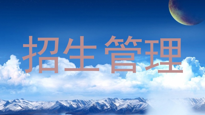 招生管理