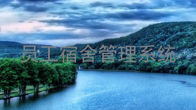 员工宿舍管理系统