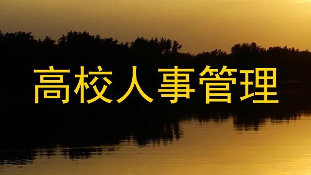 高校人事管理