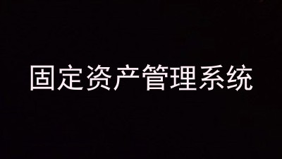 固定资产管理系统