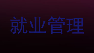 就业管理
