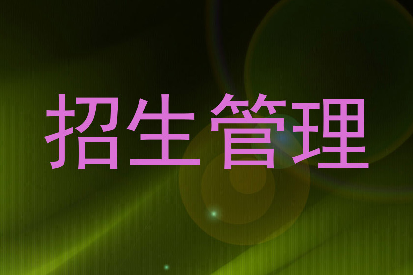 招生管理
