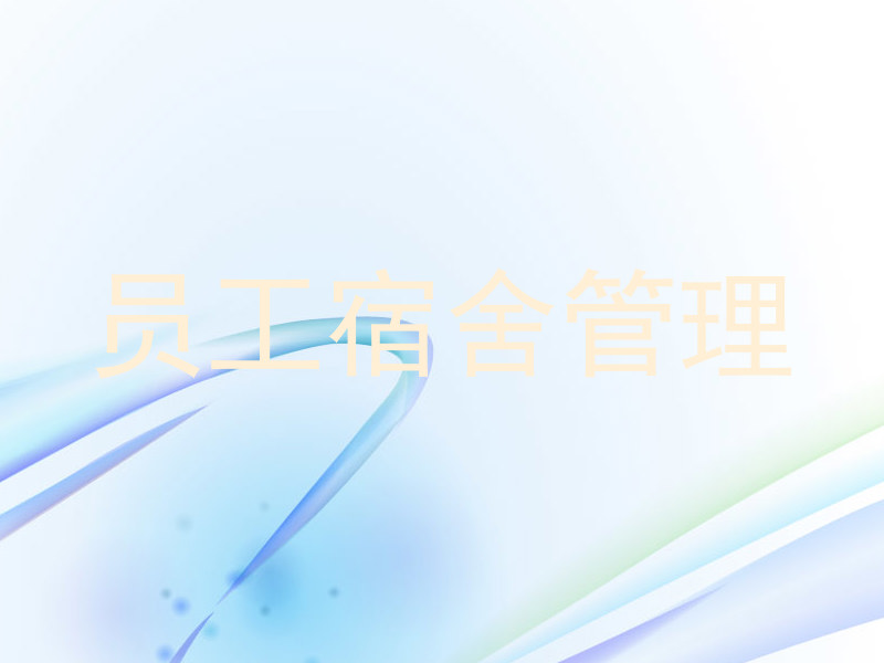 员工宿舍管理
