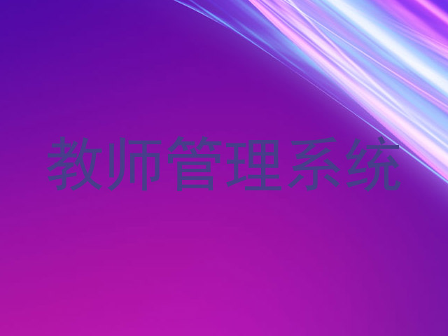 教师管理系统
