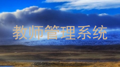 教师管理系统