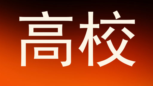 高校