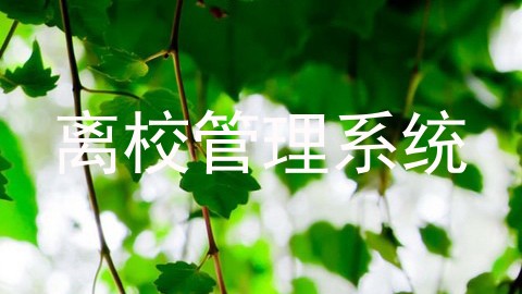 离校管理系统