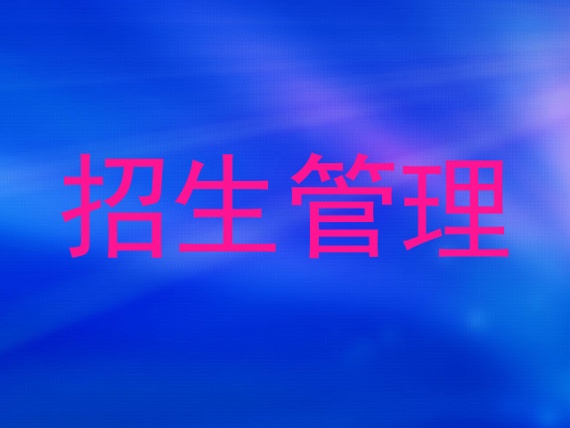 招生管理