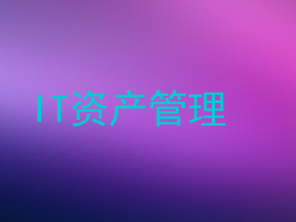 IT资产管理