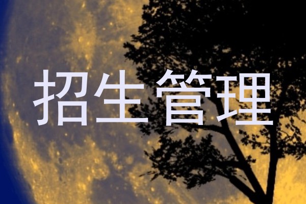招生管理