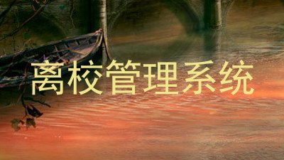 离校管理系统
