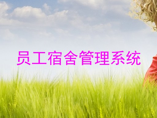 员工宿舍管理系统