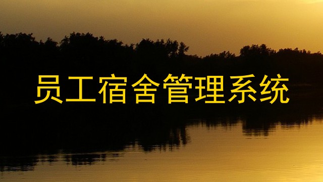员工宿舍管理系统