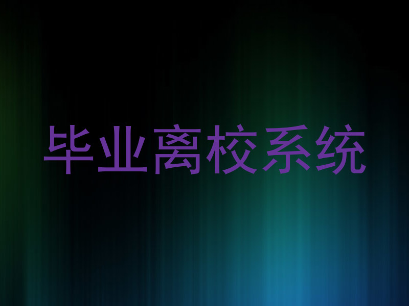 毕业离校系统
