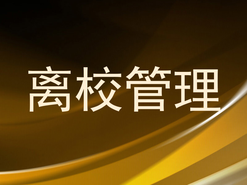 离校管理
