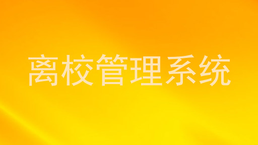 离校管理系统