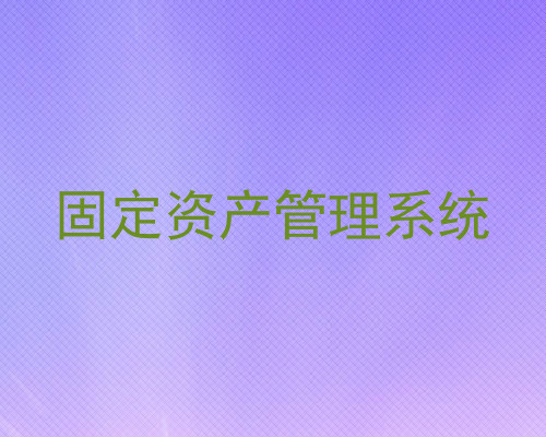 固定资产管理系统