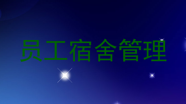 员工宿舍管理