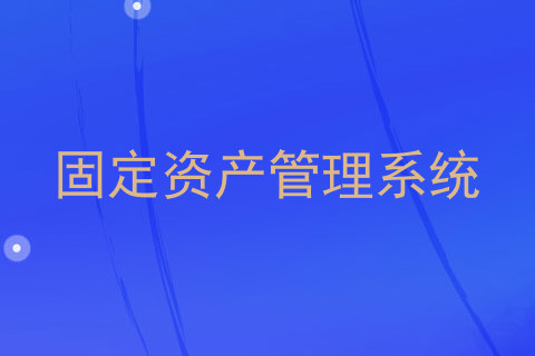 固定资产管理系统