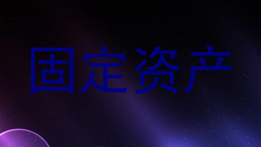 固定资产