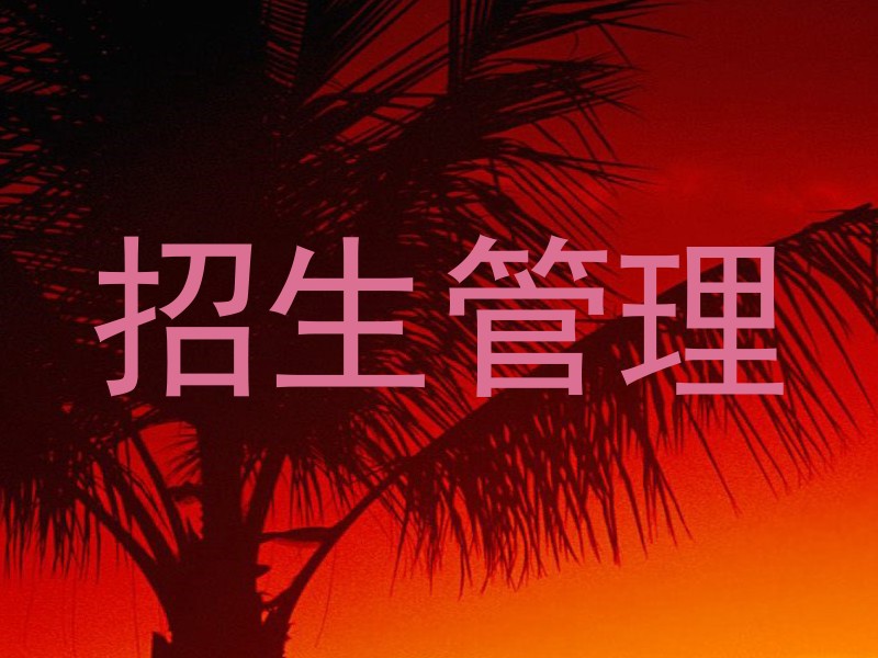 招生管理