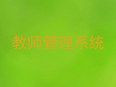 教师管理系统