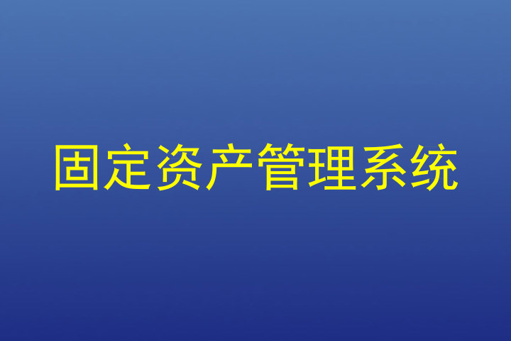 固定资产管理系统