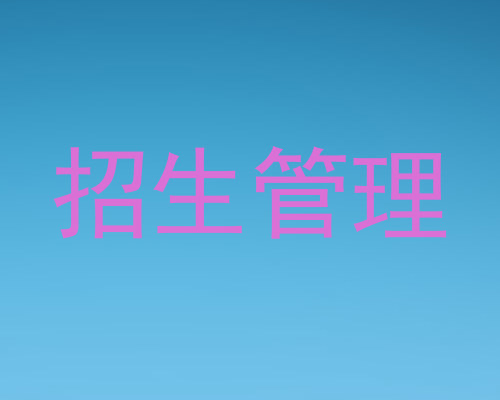 招生管理
