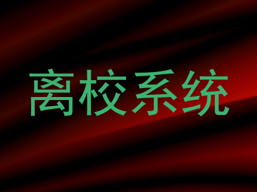 离校系统