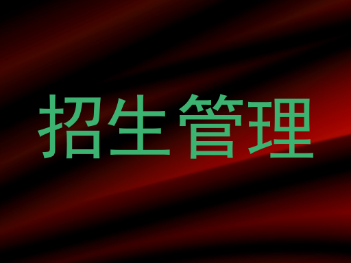 招生管理